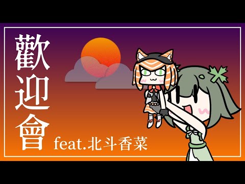 【加入歡迎會】口合口合是我加入啦 ft. 北斗香菜  | 軍頭鮭烈