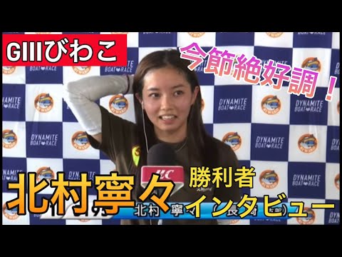 【GⅢびわこ】①北村寧々勝利者インタビュー