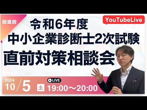 令和6年度中小企業診断士2次試験 超直前対策相談会！