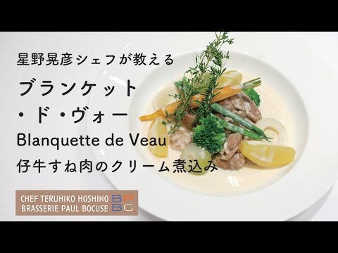 ＃84 ブランケット・ド・ヴォー  仔牛のクリーム煮込み  Blanquette de Veau 星野晃彦シェフ直伝 | BOCUSE AT HOME