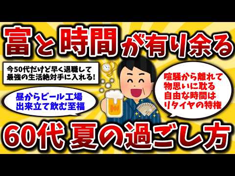 【2ch有益スレ】50代60代必見!退職後の夏はマジ最高。豊かな生活をする裏技晒してけww【ゆっくり解説】