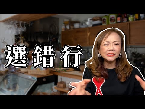 創業選錯行！慘賠500萬的故事🤯｜離職創業能成嗎？｜真實案例分享