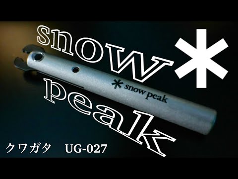 【スノーピーク】snowpeak クワガタ UG‐027【開封動画】