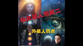 仙女星人档案二解密外星人弱点