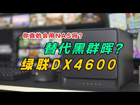 你真的会用NAS吗？从蜗牛星际到绿联DX4600，找到真实的自己！