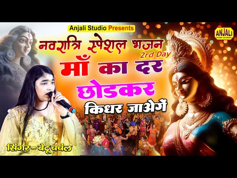 माँ के भक्त की दर्द भरी कहानी | माँ दर छोड़कर किधर जाओगे | Betu Chanchal | Navratri Special Song 2024