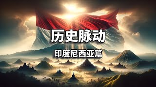 《历史脉动：印度尼西亚篇｜Indonesia: From Dutch Colony to Asian Superpower (Documentary)》