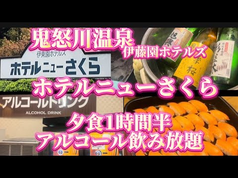 鬼怒川温泉　伊藤園ホテルズ　ホテルニューさくら