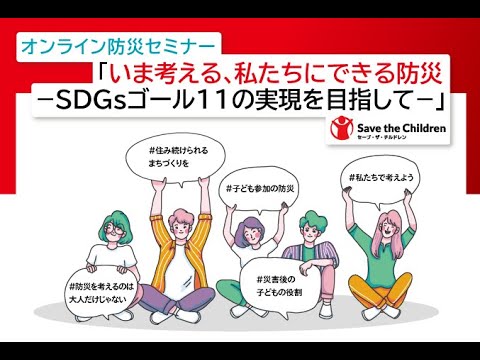 「いま考える、私たちにできる防災－SDGsゴール11の実現を目指して－」 2022年8月17日開催