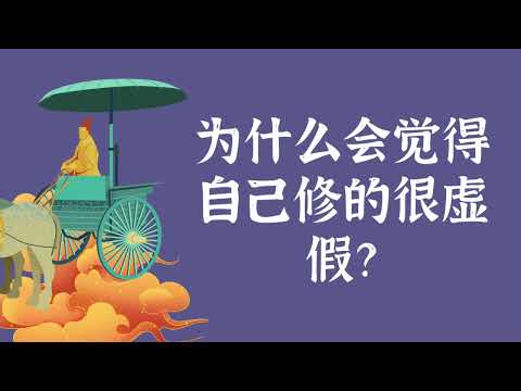 为什么会觉得自己修的很虚假？——修行窍诀