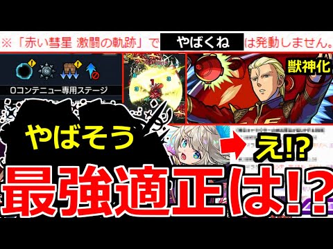 【モンスト】「超究極シャア」※激ムズなのに縛りも判明!!これは怖すぎ!!最強適正はアイツ!?獣神化シャアがやばい!&激獣限定三途引くべき!?まさかの激熱情報!!モンニューまとめ【ガンダムコラボ2弾】