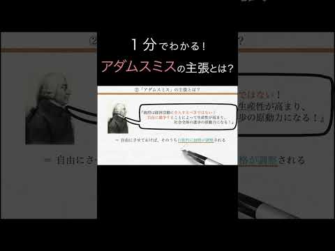 １分でわかる「アダムスミスの主張」とは？（経済学入門）#shorts