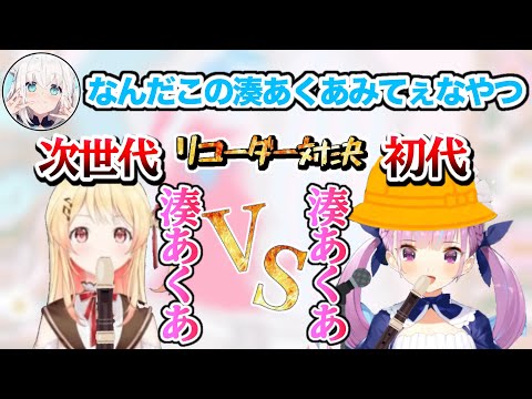 【Vtuber】初配信でリコーダーを演奏し白上フブキに湊あくあみたいな奴と言われた音乃瀬奏と本物の湊あくあのリコーダー演奏比較【湊あくあ/音乃瀬奏】