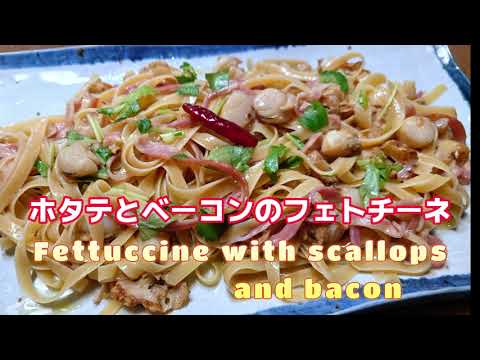 ホタテとベーコンのフェトチーネ　🥓🍝　# scallops　＃bacon　#fettucine