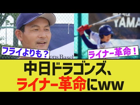 中日ドラゴンズ、ライナー革命にwww