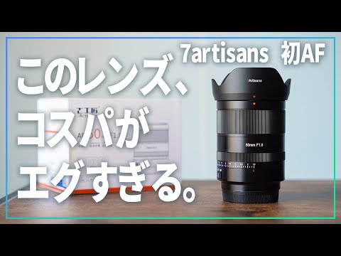 七工匠初のAFレンズをポートレート撮影で試したらコスパがエグすぎた【 7artisans 50mm AF F1.8 】