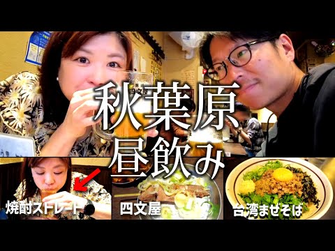 【秋葉原 飲み】四文屋でもつ焼きと金宮梅割りで昼から泥酔した休日。台湾まぜそば爆食！