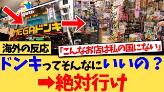 【海外の反応】日本のドンキホーテが大好きな外国人たちが、絶賛する商品や魅力を語って話題の反応集