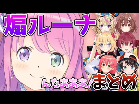 ホロメン達を煽り散らかす姫森ルーナまとめ【ホロライブ/切り抜き】