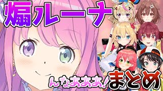 ホロメン達を煽り散らかす姫森ルーナまとめ【ホロライブ/切り抜き】