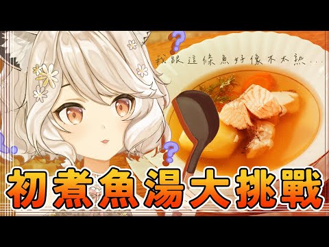 【瑪麗食堂】挑戰奶白魚湯！  #vtuber #台v  #瑪格麗特諾爾絲 #箱箱TheBox