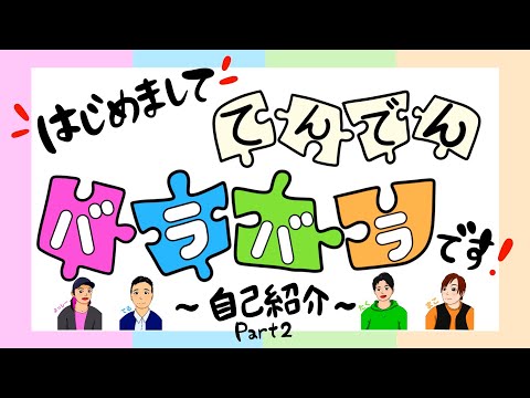 【初投稿・続】LGBT🌈系の仲良し４人で質問し合ってたら２本目になってた！