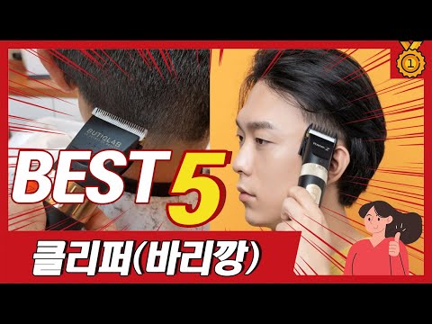 저는 이걸로 머리 깎아요! 클리퍼 이발기 추천 TOP5