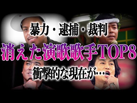 【現在】逮捕や裁判など驚くべき理由で消えた演歌歌手TOP8！！