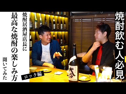 【焼酎飲む人必見！第３弾ロック編】岡山の人気焼酎居酒屋「焼酎道楽  金星」のコナン店長に、美味しい焼酎の飲み方教えてもらいました！