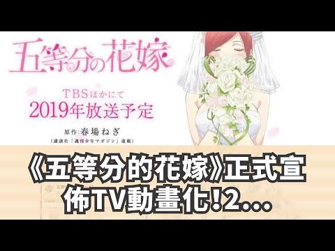 《五等分的花嫁》正式宣佈TV動畫化！2019年開播