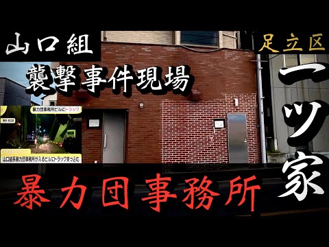 【山口組】松葉会組員にダンプ襲撃された「足立区一ツ家の暴力団事務所」YAKUZA