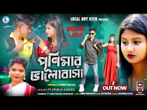 PURNIMAR BHALOBASHA || Singer - Purnima Mandi || New Purulia Video Song 2023 || Local Boy Jiten