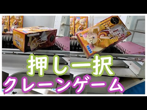 悲報！クレーンゲームのUFO７で散財してきた！古い筐体は押しが強いので押し一択！押せる筐体は景品獲得が早いかも！？UFO７が優秀すぎる！