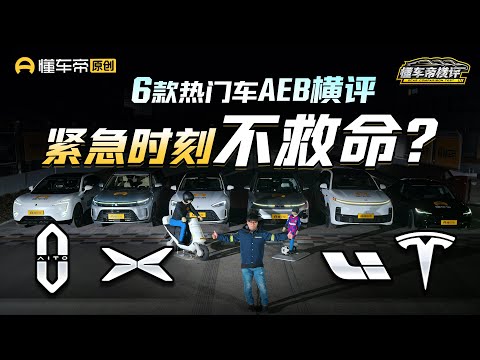 问界AEB大战理想/小鹏/特斯拉，这结果谁不慌？