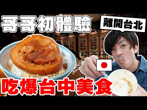 跟台北不一樣! 日本親哥初體驗24小時吃爆台中旅!! 吃到"這個"直接讓他不想離開啦...【Tommy台灣旅行團 ep.9】