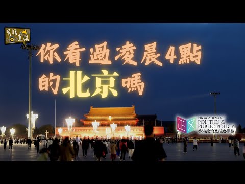 【香港政治及行政學苑】北京交流團｜凌晨四點叫醒湯家驊！天安門升旗儀式｜有話直說