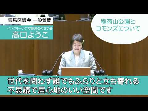 【練馬区議会2023一般質問➉】コモンズと稲荷山公園問題