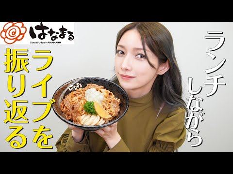 【うどん】はなまるうどん食べながらまったりトーク【お昼休憩】