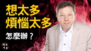 如何停止想太多｜靈魂拷問 靈性探索｜當下的力量作者 Eckhart Tolle 演講 #無常有生