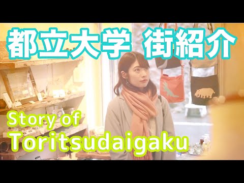 【街紹介】都立大学 〜Story of TORITSUDAIGAKU〜