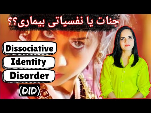 Demonic Posessions OR "Dissociative Identity Disorder" (DID) | Explained In Urdu/Hindi