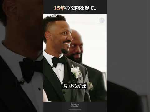 15年間の交際を経て結婚したカップル