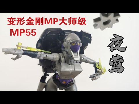 【老陈测评NO.236】机器人会忍术，流氓挡不住—变形金刚MP大师级MP55夜莺测评