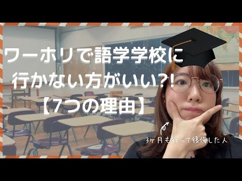 ワーホリで語学学校に行かない方がいい?!【7つの理由】