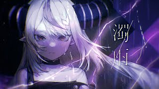 濁雨 / ラプラス・ダークネス cover