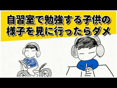 自習室や図書館で勉強する子供の様子を見にいくべからず　#鈴木さんちの貧しい教育 #大学受験