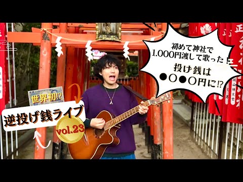 【世界初⁉】初めて神社で歌った！逆投げ銭ライブ23