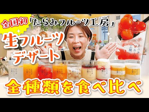 【福岡】全国初「たらみフルーツ工房」生フルーツデザート全種類を食べ比べ！