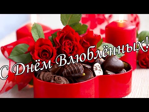 💖С ДНЁМ ВЛЮБЛЕННЫХ!💖14 Февраля💖Валентинка для влюбленных💘💖14 Февраля💖💖 💖💖Супер песня!💖💖💖