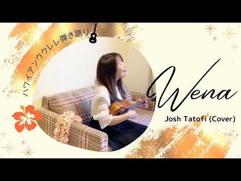 【Wena ヴェナ】ハワイアン ウクレレ 弾き語り 歌詞付き Josh Tatofi (Cover)